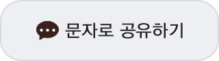 문자 공유하기